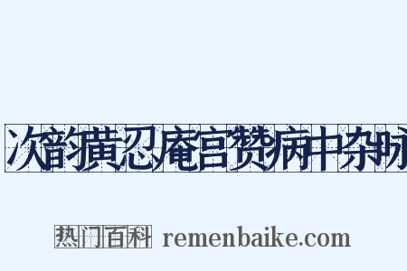 次韵黄忍庵宫赞病中杂咏是什么意思的图片